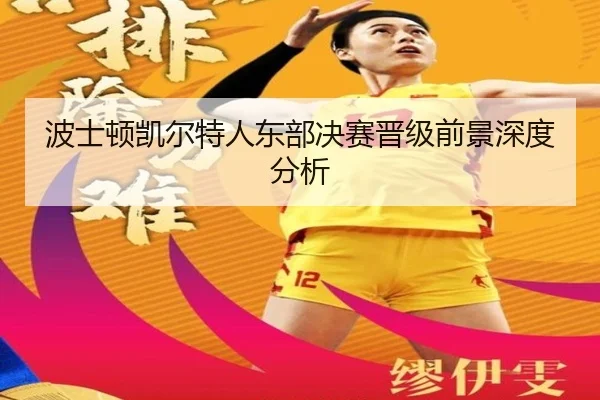 波士顿凯尔特人东部决赛晋级前景深度分析